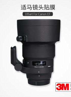 适马105-f1.4镜头佳能碳纤维贴纸