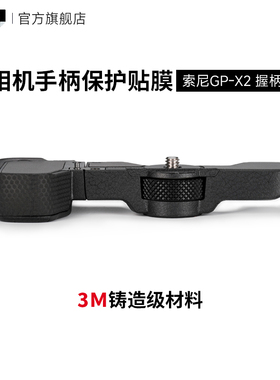 美本堂 适用于索尼GP-X2握柄手柄保护贴膜A7C2，A7CR延长手柄贴纸配件 3M