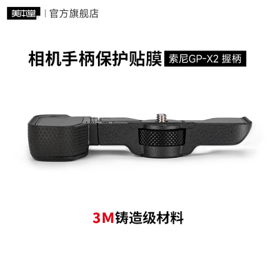 美本堂 适用于索尼GP-X2握柄手柄保护贴膜A7C2，A7CR延长手柄贴纸配件 3M