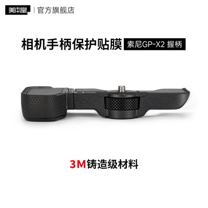美本堂 适用于索尼GP-X2握柄手柄保护贴膜A7C2，A7CR延长手柄贴纸配件 3M