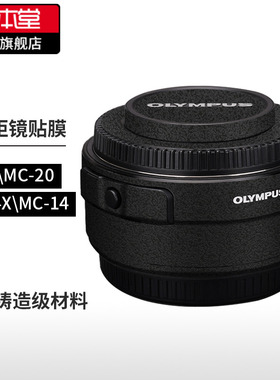 美本堂 适用于奥林巴斯增距镜2X\1.4保护贴膜MC-20\14贴纸碳纤维磨砂配件3M