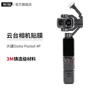 美本堂 适用于大疆Osmo Pocket 4P 保护贴膜 DJI贴纸 Pocket4 Pro全包3M