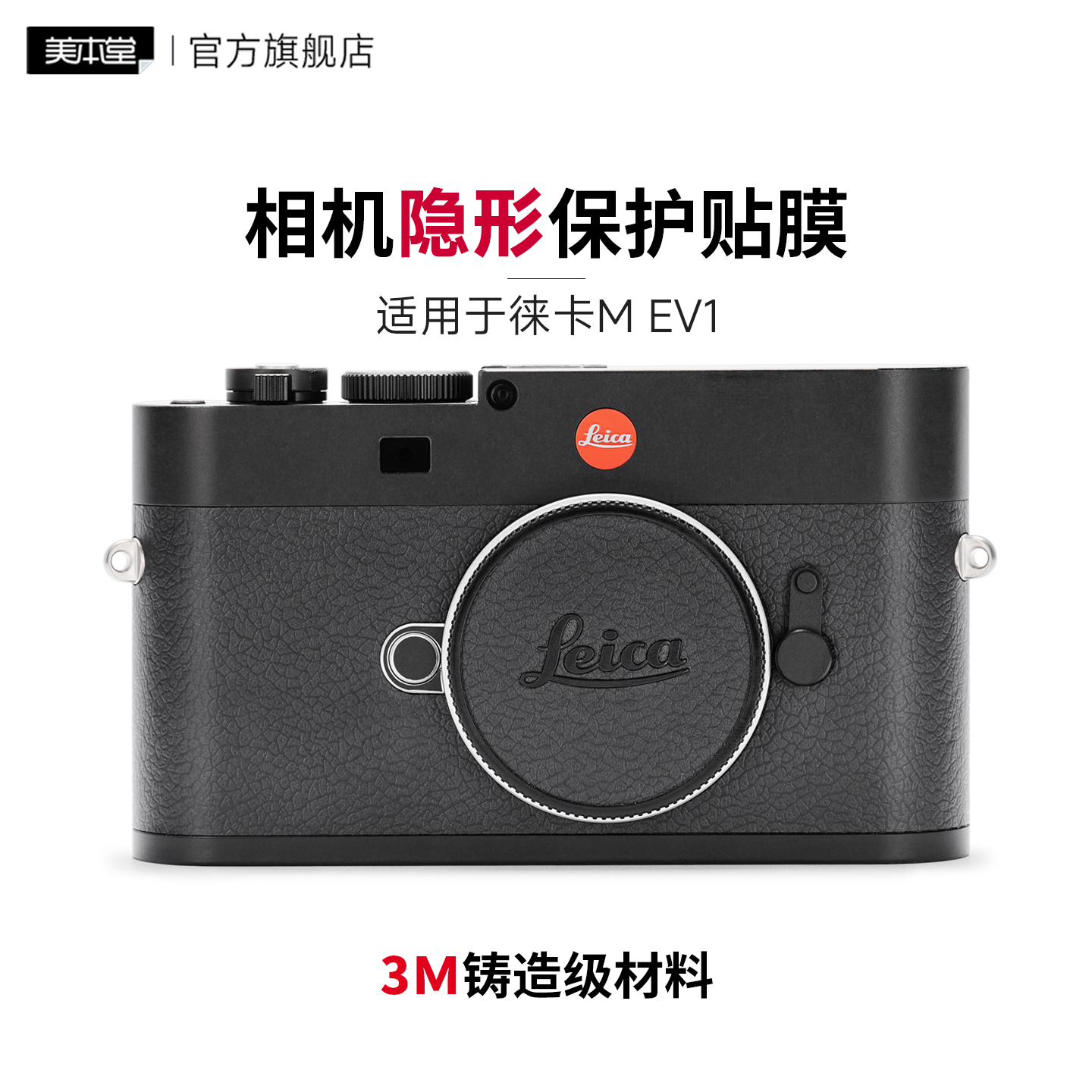 美本堂 适用于徕卡M EV1机身隐形保护贴膜LEICA mev1贴皮全包贴纸亚光3M