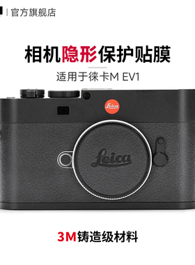 美本堂 适用于徕卡M EV1机身隐形保护贴膜LEICA mev1贴皮全包贴纸亚光3M
