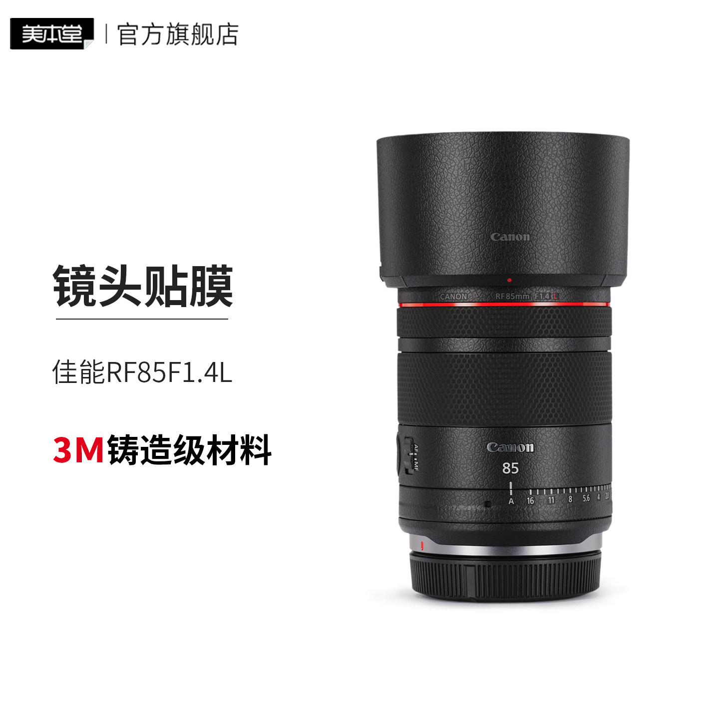 美本堂 适用于佳能RF85F1.4L镜头保护贴膜85 1.4亚光迷彩贴纸3M图片
