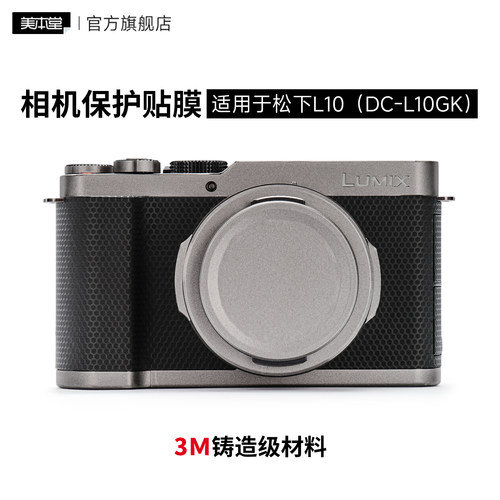 美本堂 适用于松下L10 相机保护膜贴膜DC-L10GK机身保护贴纸透明 3M