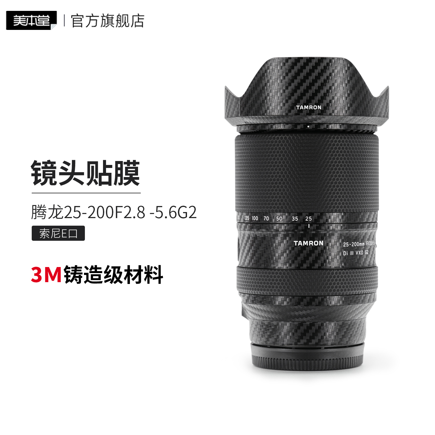 美本堂 适用于腾龙25-200F2.8-5.6 G2索尼口镜头保护贴膜贴纸25 200二代贴膜3M