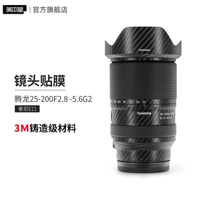 美本堂 适用于腾龙25-200F2.8-5.6 G2索尼口镜头保护贴膜贴纸25 200二代贴膜3M