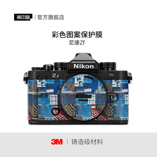 美本堂 适用于尼康Zf相机保护贴膜彩色艺术贴纸nikon zf彩膜全包 3M