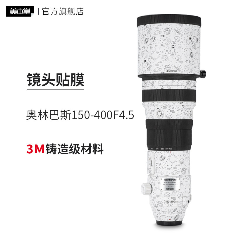 美本堂 适用于奥林巴斯150-400F4.5镜头保护贴膜150 400贴纸贴皮3M