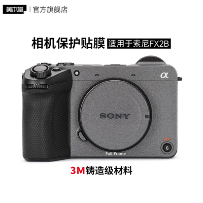 美本堂 适用于索尼FX2B相机保护贴膜全画幅fx2保护膜贴纸3M