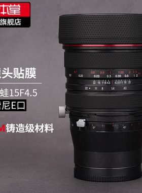 美本堂 适用于老蛙FF S15mmF4.5全画幅移轴镜头保护贴膜磨砂贴纸
