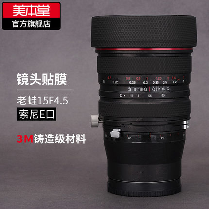 美本堂 适用于老蛙FF S15mmF4.5全画幅移轴镜头保护贴膜磨砂贴纸