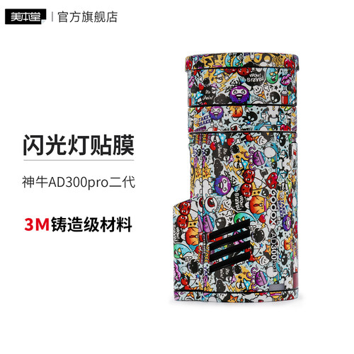 美本堂 适用于神牛AD300Pro二代外拍灯闪光灯保护贴膜贴纸3M