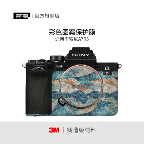 美本堂 适用于索尼A7R5相机保护贴膜 彩膜艺术贴纸SONY a7r5机身贴皮 3M