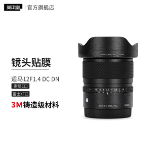 美本堂 适用于适马12F1.4 DC DN镜头保护贴膜 索尼\富士XF口 12 1.4贴纸3M