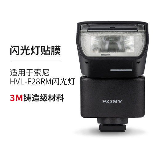 美本堂 适用于索尼HVL-F28RM闪光灯保护贴膜SONY碳纤维贴纸磨砂3M