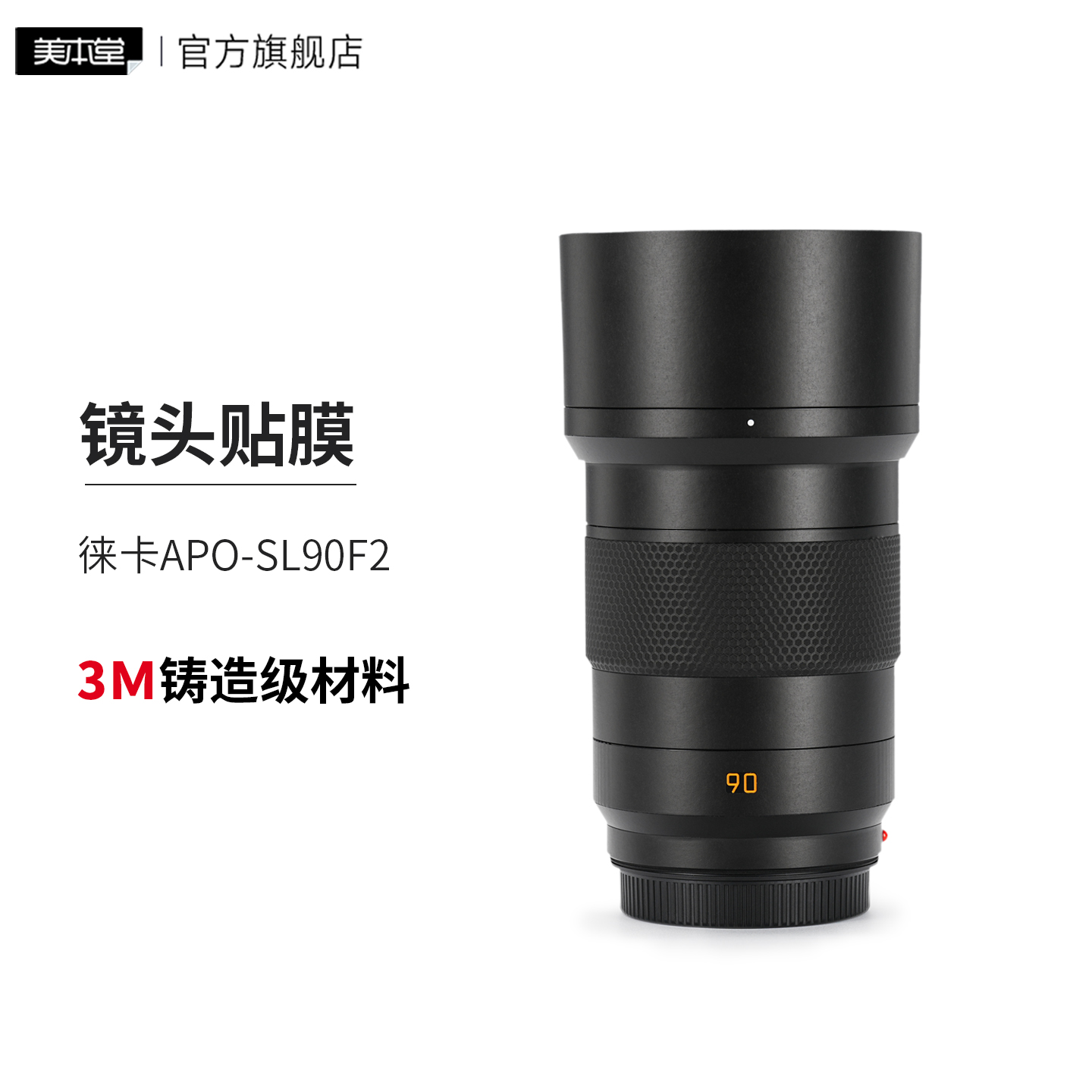 美本堂 适用于徕卡APO SL90F2镜头保护贴膜SL90F2AA贴纸3M