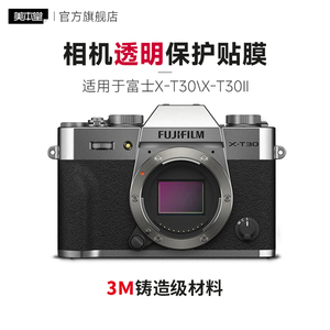 美本堂 适用于富士X-T30\X-T30Ⅱ透明膜相机保护贴膜FUJI xt30贴纸全包3M