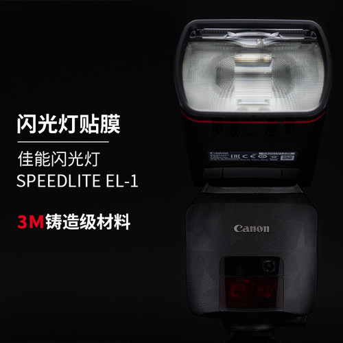 美本堂佳能闪光灯EL-1保护贴膜