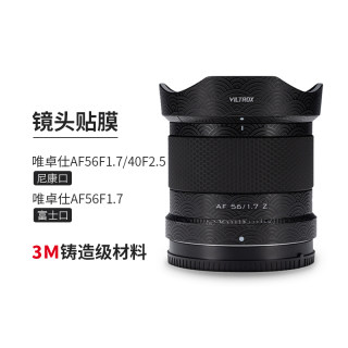 美本堂 适用于唯卓仕AF56F1.7/40F2.5尼康口/富士口镜头保护贴膜3M贴纸