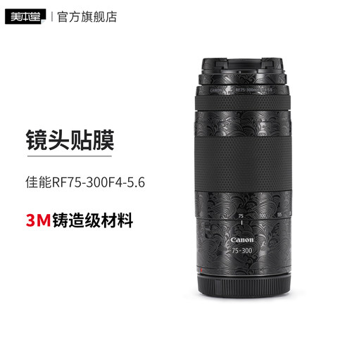 美本堂 适用于佳能RF75-300 F4-5.6镜头保护贴膜75 300贴纸3M