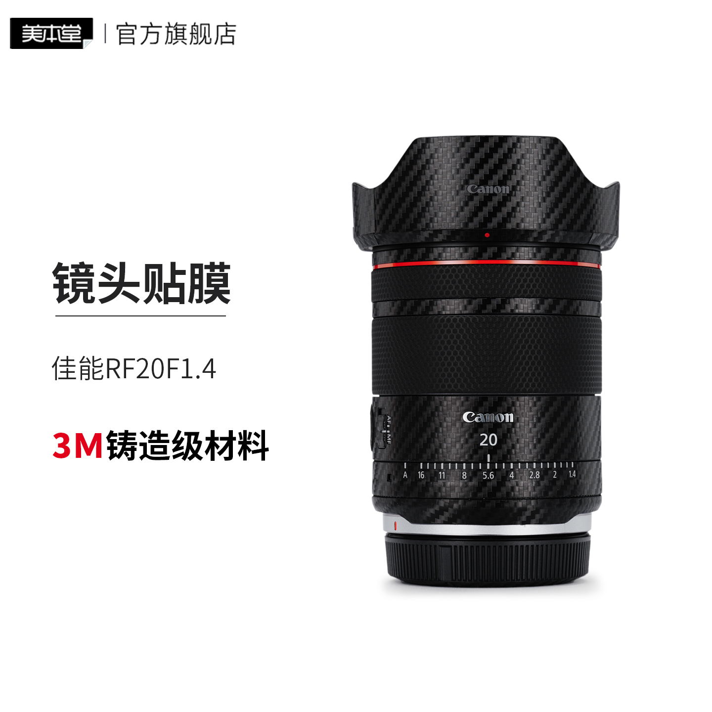 美本堂 适用于佳能RF20F1.4L镜头保护贴膜Canon 20 1.4贴纸全包3M