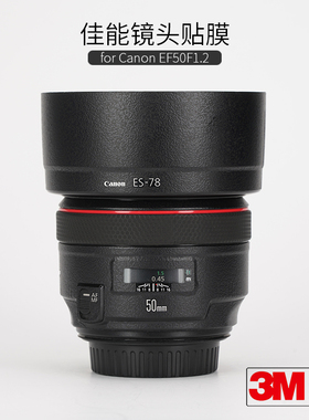 美本堂 适用于佳能EF50F1.2L保护贴膜CANON 501.2贴纸磨砂贴皮3M