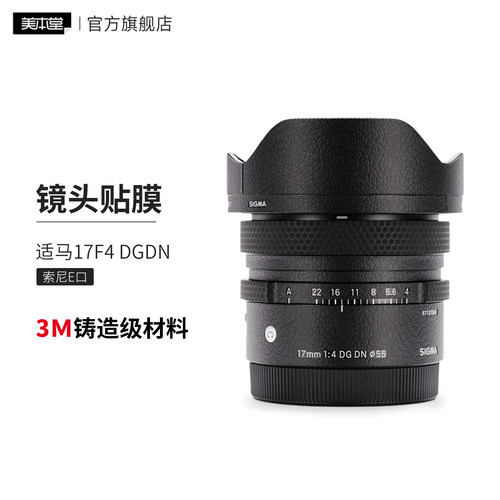 美本堂 适用于适马17F4 DG DN 索尼口镜头保护贴膜 贴纸3M