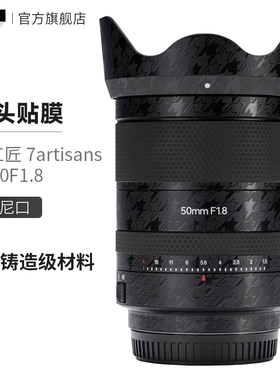 美本堂 适用于七工匠 7artisans AF50F1.8索尼口镜头保护贴膜3M贴纸