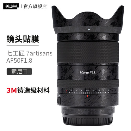 美本堂 适用于七工匠 7artisans AF50F1.8索尼口镜头保护贴膜3M贴纸