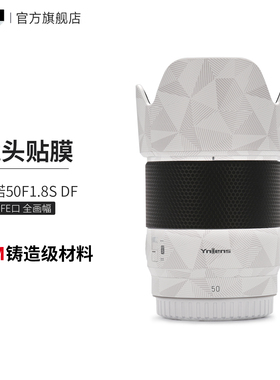 美本堂 适用于新款永诺50F1.8s DF索尼FE口全画幅 镜头保护贴膜贴纸3M