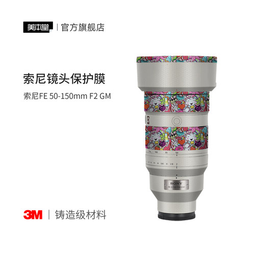 美本堂 适用于索尼50-150F2GM镜头保护贴膜彩膜50 150贴纸艺术3m
