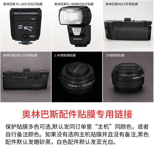 奥林巴斯闪光灯\脚架保护贴膜