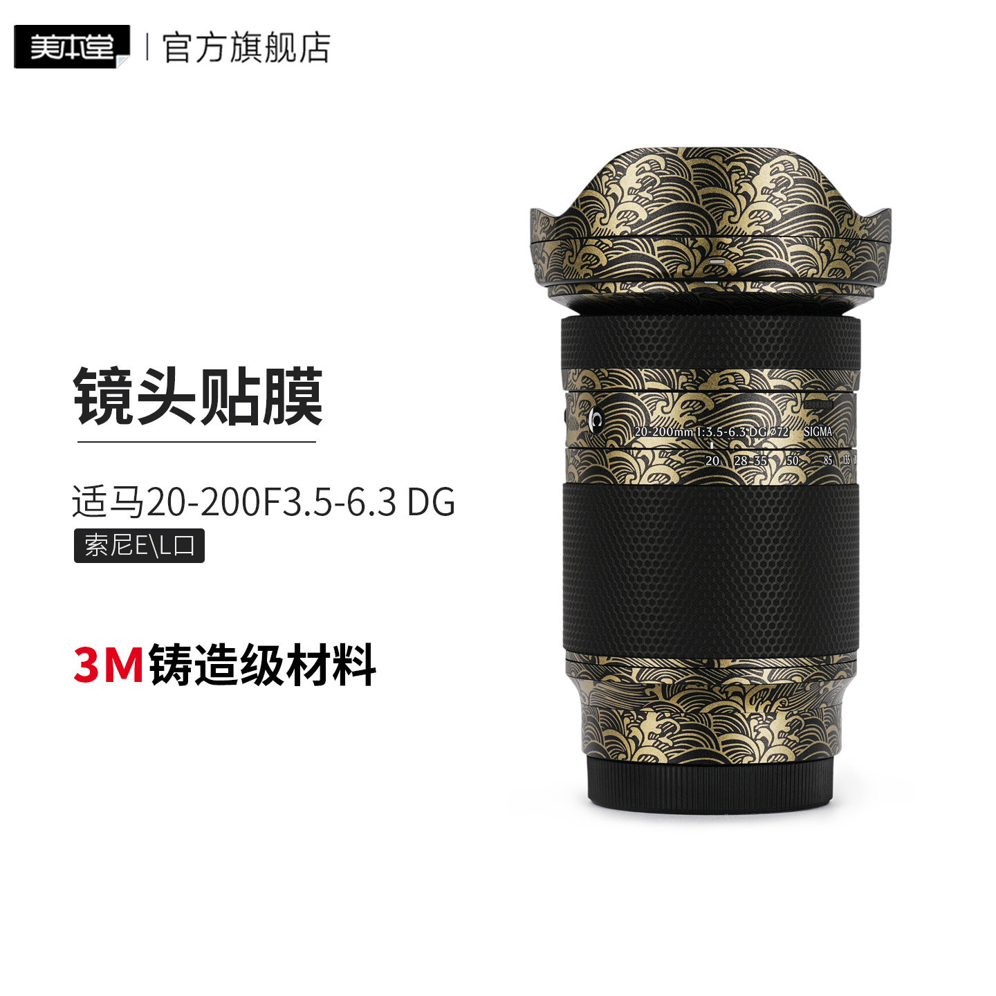 美本堂 适用于 适马20-200F3.5-6.3索尼E\L卡口 镜头保护贴膜20 200贴纸 3M,3C数码配件,屏幕保护膜,淘宝优惠券,粉丝福利购,淘宝优惠卷