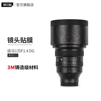 美本堂 适用于 适马135F1.4 DG镜头保护贴膜 索尼口135 1.4贴纸3M