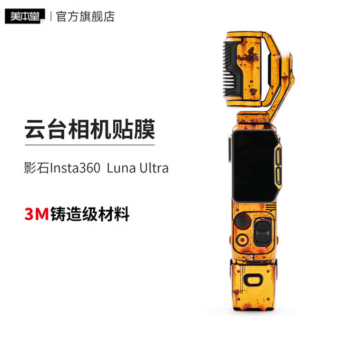 美本堂 适用于影石Insta360 Luna Ultra 云台相机保护贴膜废土机甲贴纸全包3M