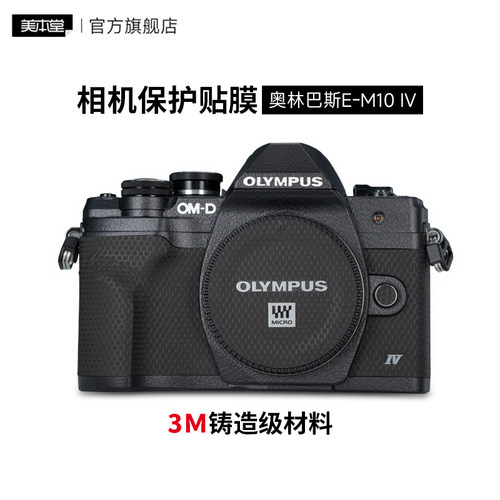 美本堂 适用于奥林巴斯 E-M10 IV 机身保护贴膜E-M10 Mark四代皮