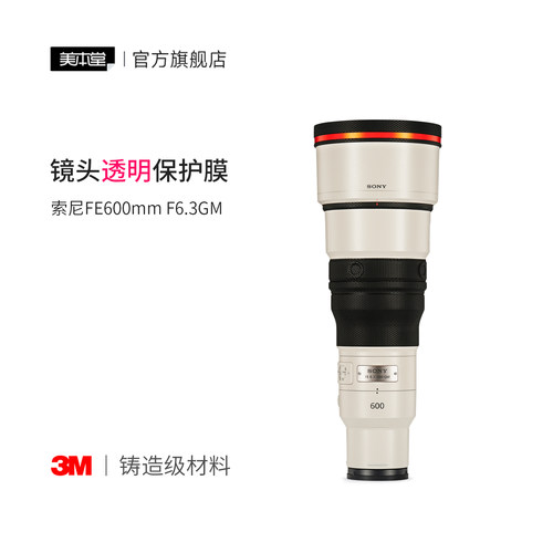 美本堂 适用于索尼600F6.3GM OSS镜头透明保护膜600定焦 透明贴膜贴纸3M