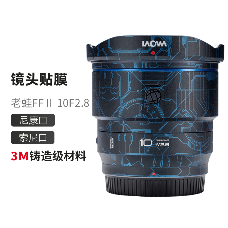 美本堂 适用于老蛙 FFⅡ 10F2.8 尼康口/索尼口 自动对焦 镜头保护贴膜laowa贴纸十周年限定款