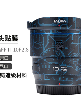 美本堂 适用于老蛙 FFⅡ 10F2.8 尼康口/索尼口 自动对焦 镜头保护贴膜laowa贴纸十周年限定款