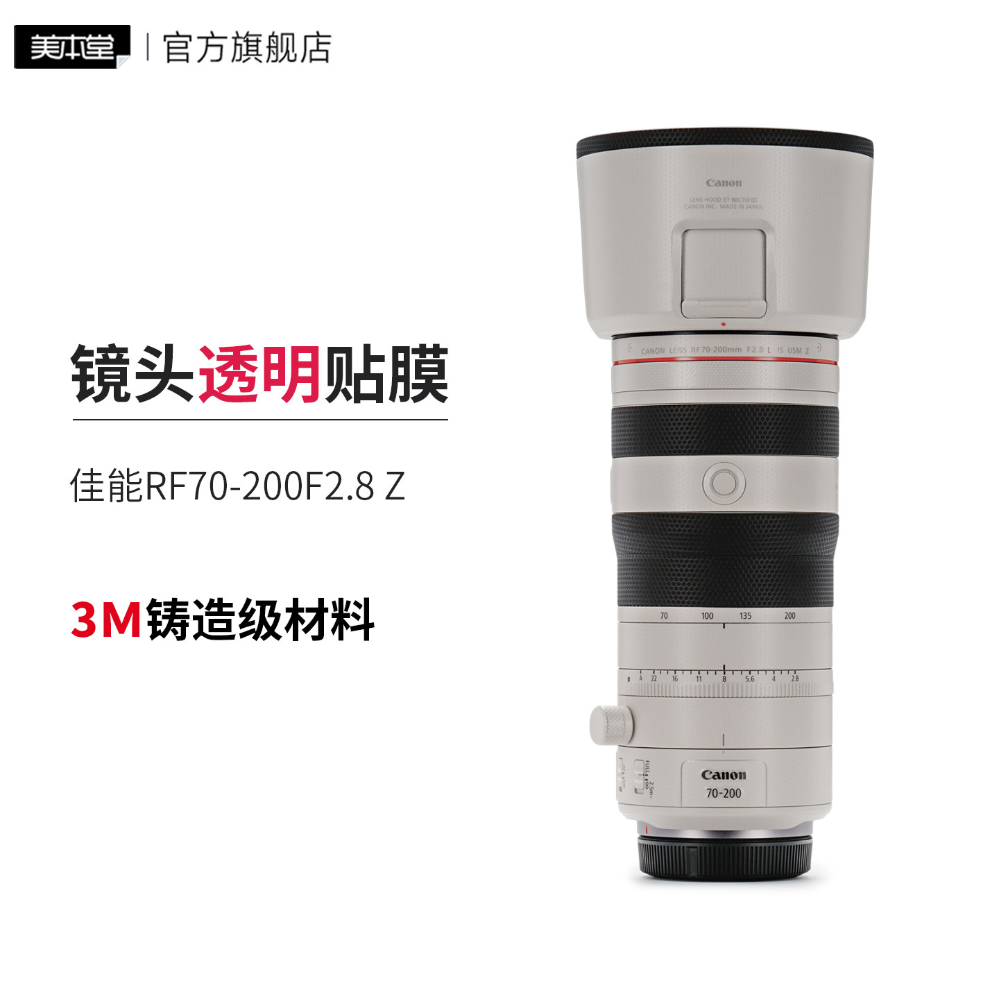 美本堂 适用于佳能 新款RF70-200 F2.8 L IS USM Z 镜头 透明保护贴膜70200透明贴纸3M图片