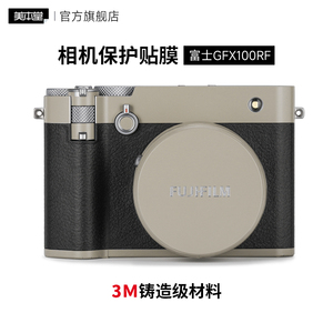 美本堂 适用于富士GFX100RF相机保护贴膜gfx100rf相机贴纸3M