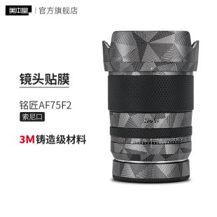 美本堂 适用于铭匠75F2索尼口镜头保护贴膜75贴纸全包3M