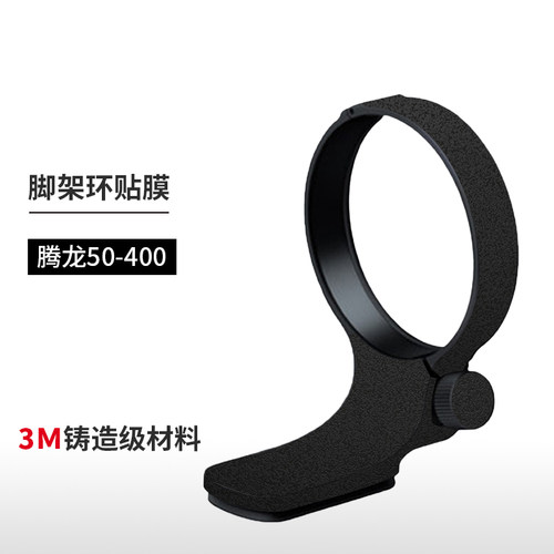 美本堂 适用于腾龙50-400脚架环保护贴膜 A067贴纸碳纤维磨砂配件3M