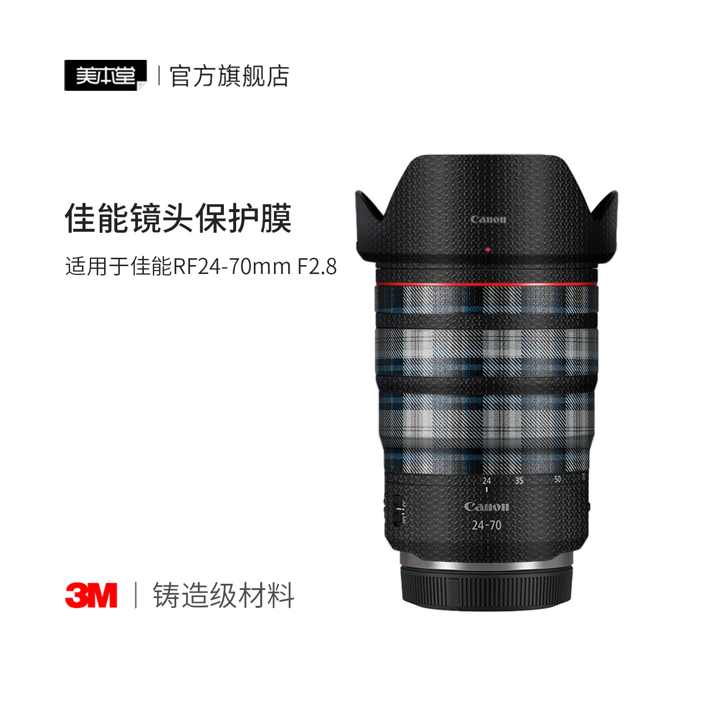 美本堂 适用于佳能RF24-70F2.8镜头保护贴膜彩膜RF2470艺术贴纸3M图片