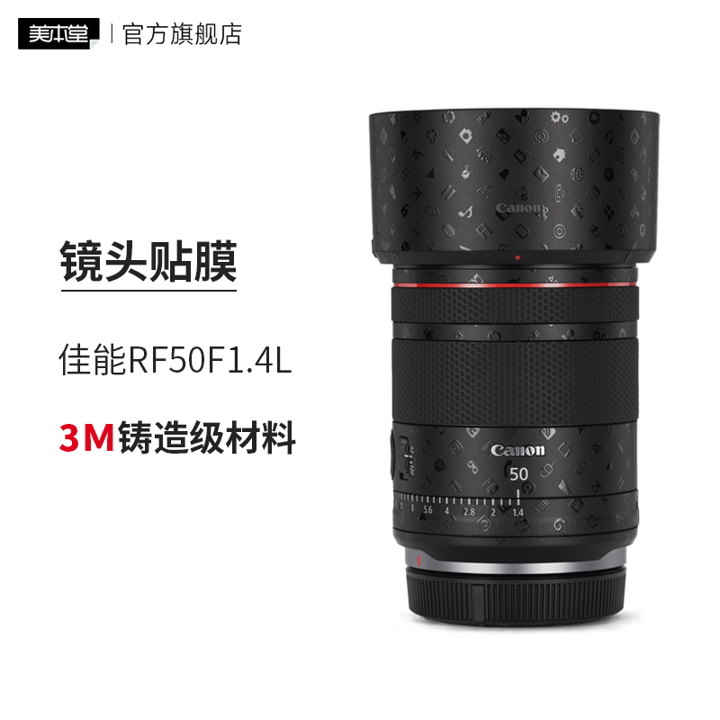 美本堂 适用于佳能RF50F1.4L镜头保护贴膜rf50f1.4亚光贴纸3M