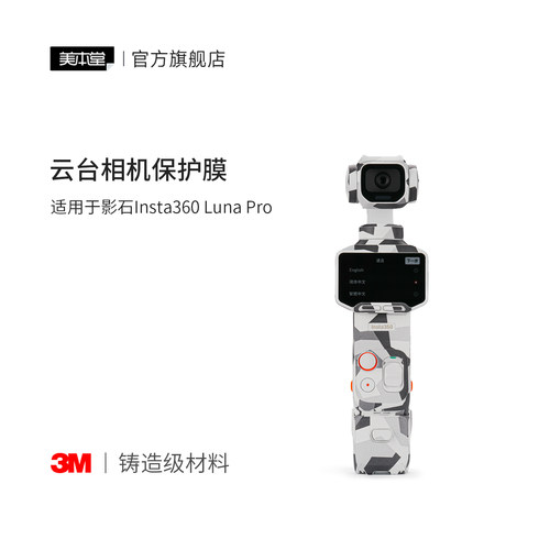 美本堂 适用于影石Insta360 Luna Pro 云台相机保护贴膜贴纸 LunaPro全包3M