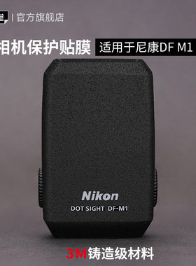 尼康DF-M1保护贴膜光点瞄准器