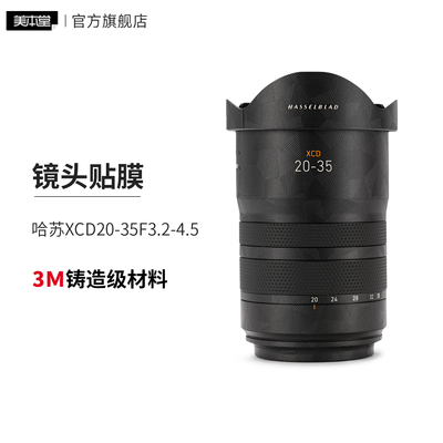 美本堂 适用于哈苏XCD20-35F3.2-4.5镜头保护贴膜20 35贴纸全包3M